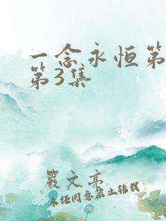 一念永恒第三季第3集