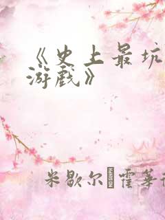 《史上最坑爹的游戏》