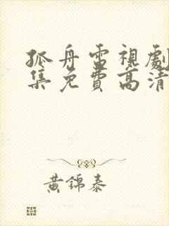 孤舟电视剧40集免费高清