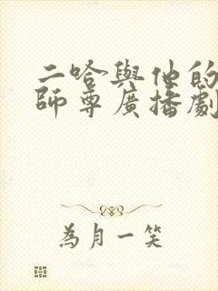 二哈与他的白猫师尊广播剧