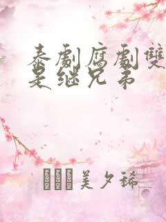 泰剧腐剧双男主是继兄弟