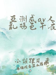 亚洲成av人片乱码色午夜夜夜嗨