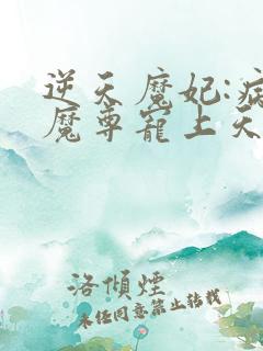 逆天魔妃:病娇魔尊宠上天