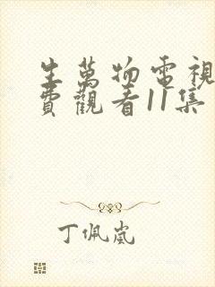 生万物电视剧免费观看11集
