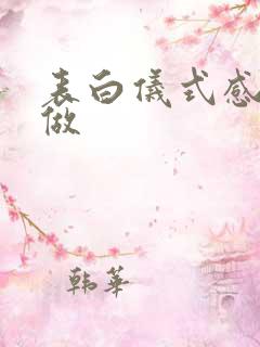 表白仪式感怎么做