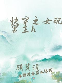 快穿之女配勾引男主h