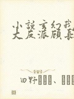小说玄幻我天命大反派顾长歌