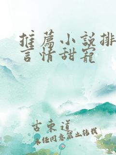 推荐小说排行榜言情甜宠