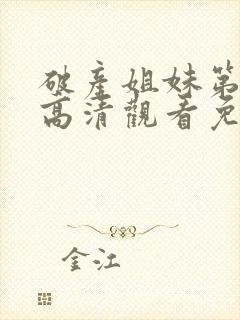 破产姐妹第二季高清观看免费