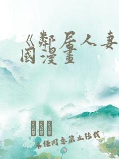 《邻居人妻》韩国漫画