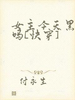 女主今天黑化了吗[快穿]