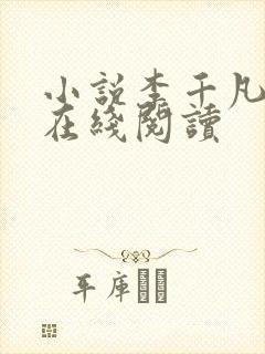 小说李千凡孟琳在线阅读