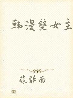 韩漫双女主