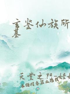 玄鉴仙族所有仙基