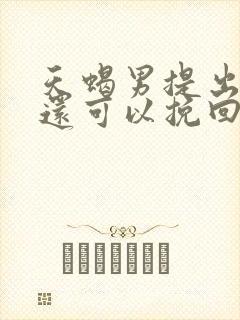 天蝎男提出分手还可以挽回吗