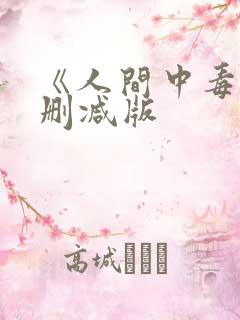 《人间中毒》无删减版