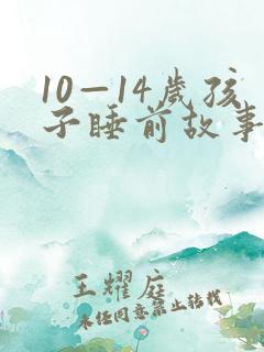 10—14岁孩子睡前故事 推荐