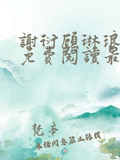 谢衍顾琳琅小说免费阅读最新章节
