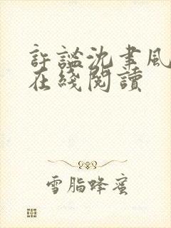 许谧沈聿风小说在线阅读