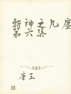 斩神之凡尘神域第六集
