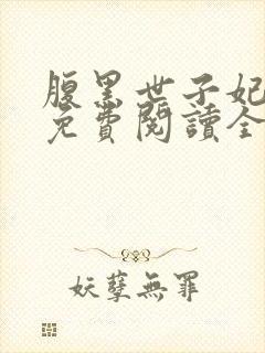 腹黑世子妃日常免费阅读全