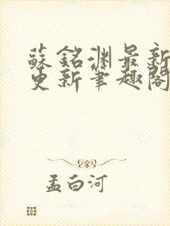 苏铭渊最新章节更新笔趣阁小说