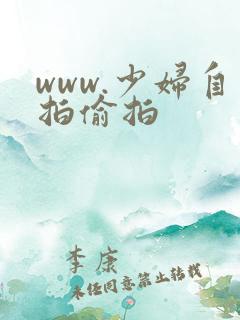 www.少妇自拍偷拍