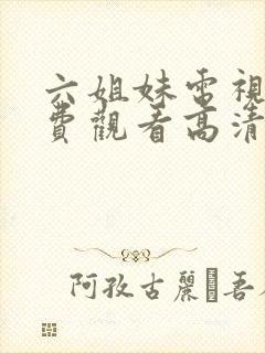 六姐妹电视剧免费观看高清全集