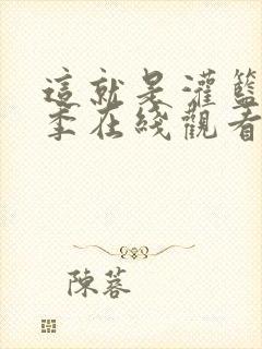 这就是灌篮第二季在线观看免费高清