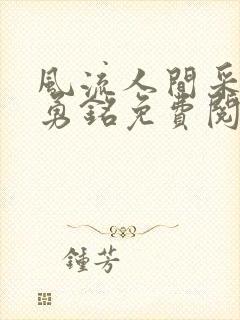 风流人间采薇陆勇铭免费阅读