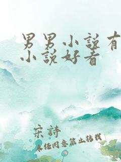 男男小说有哪些小说好看