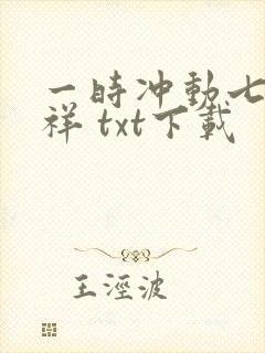 一时冲动七世不祥 txt下载
