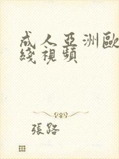 成人亚洲欧美在线视频