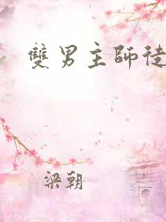 双男主师徒恋