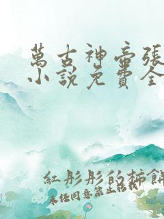 万古神帝张若尘小说免费全文阅读