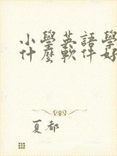 小学英语学习用什么软件好