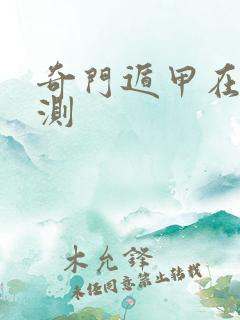 奇门遁甲在线预测