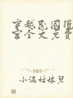穿越民国猎艳后宫全文免费阅读小说