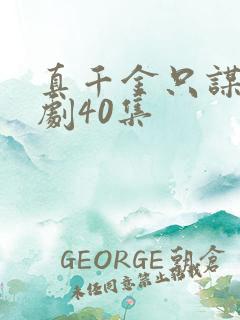 真千金只谋权短剧40集