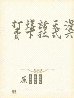 打爆诸天漫画免费下拉式六漫画