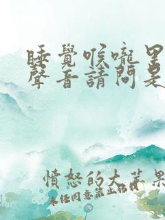 睡觉喉咙里发出声音请问是什么原因