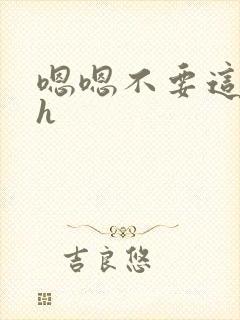 嗯嗯不要这样高h