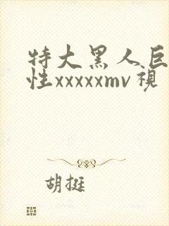 特大黑人巨交吊性xxxxxmv视