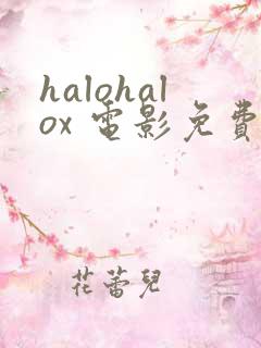 halohalox 电影免费观看