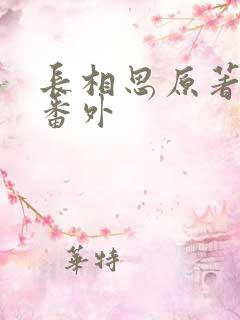长相思原著相柳番外