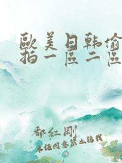 欧美日韩偷拍自拍一区二区