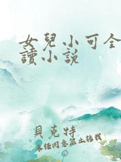 女儿小可全文阅读小说