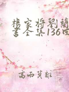 杨家将刘兰芳评书全集136回