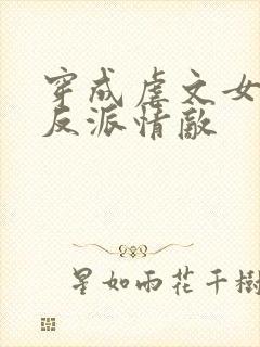 穿成虐文女主的反派情敌