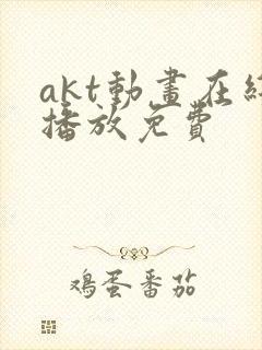 akt动画在线播放免费 akt动画在线播放免费